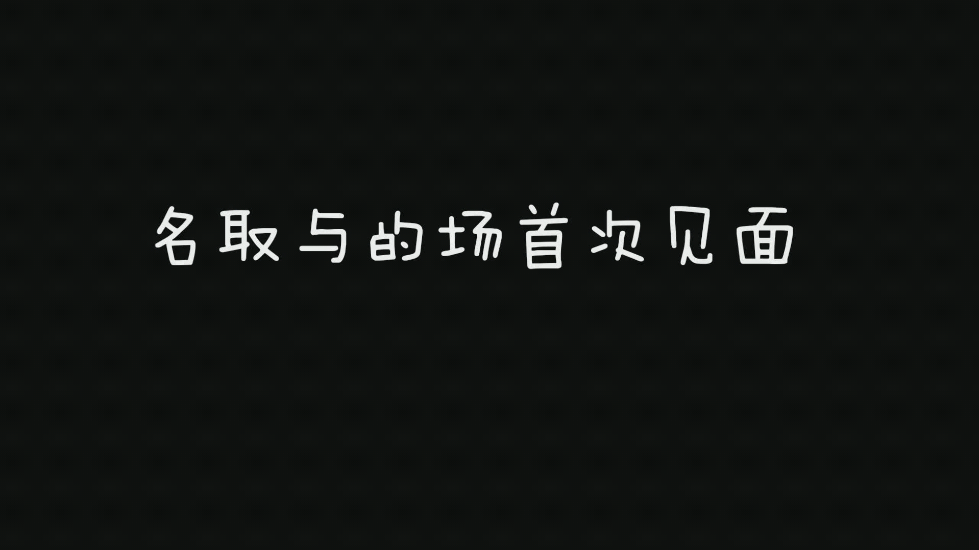 [图]名取与的场的首次见面