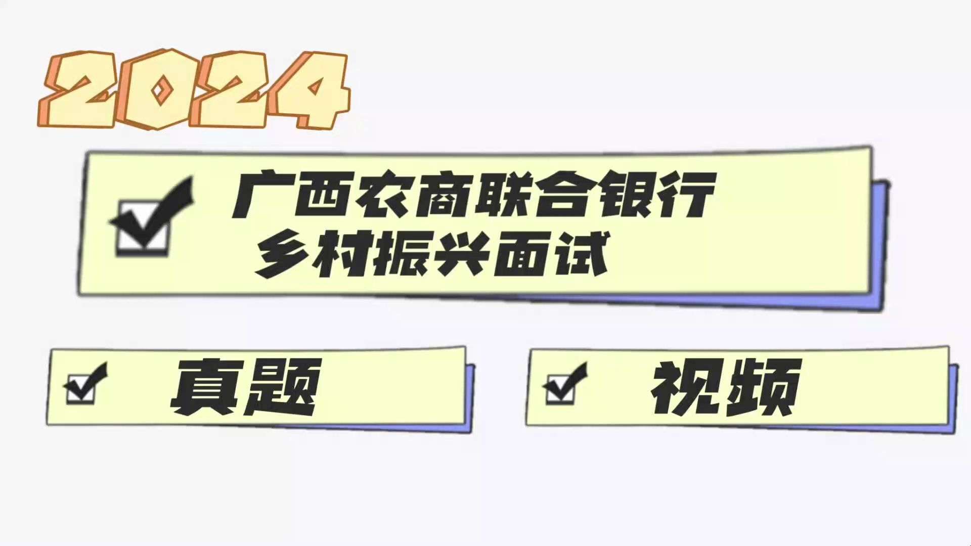 2024年广西农商联合银行乡村振兴人才招聘面试真题+视频哔哩哔哩bilibili