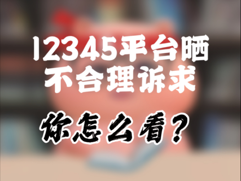 内蒙事业单位面试真题:内蒙古某地12345晒出一批市民不合理不合规诉求,引发热议.其中包括希望重新组织一次高考、酒驾不要处罚等.对此,请谈谈你...