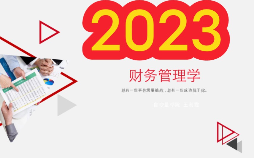 [图]2023年自考 00067财务管理学 全套视频课程资料