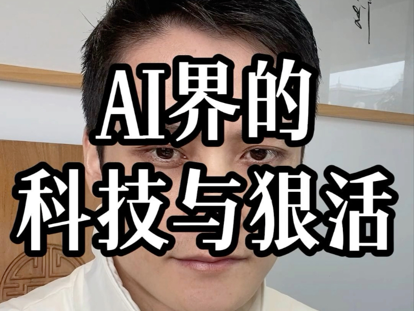 AI界的科技与狠活哔哩哔哩bilibili