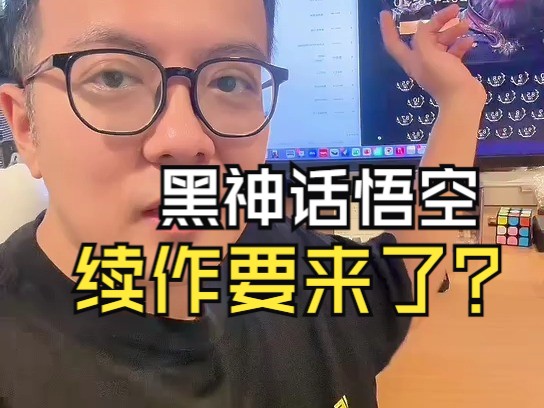 这些是黑神话续作?单机游戏热门视频