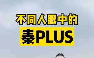 Download Video: 不同人眼中的秦PLUS