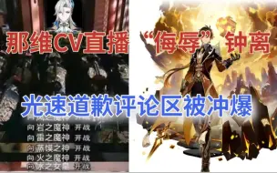 Video herunterladen: 【原神】那维CV直播“侮辱”钟离，光速道歉评论区被冲爆，饭圈味浓烈