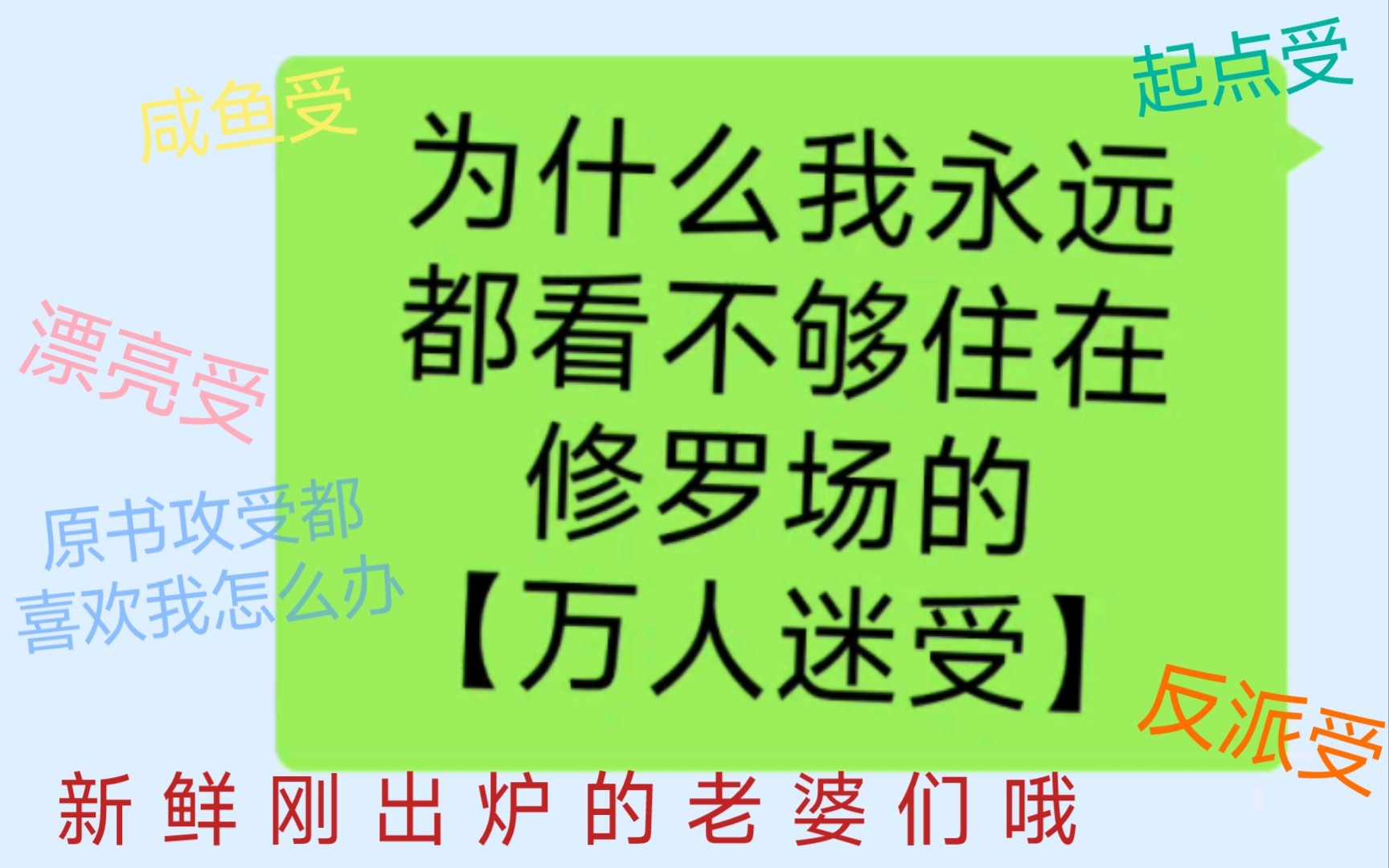 原耽推文| 那些【万人迷受】怎么这么会蛊我啊啊啊!!!修罗场永远不能少!!都是我最近刚看呜呜呜(有些在连载)哔哩哔哩bilibili