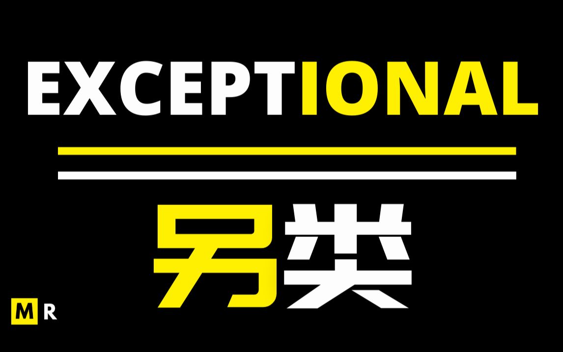 [图]【励志短片】另类 | EXCEPTIONAL