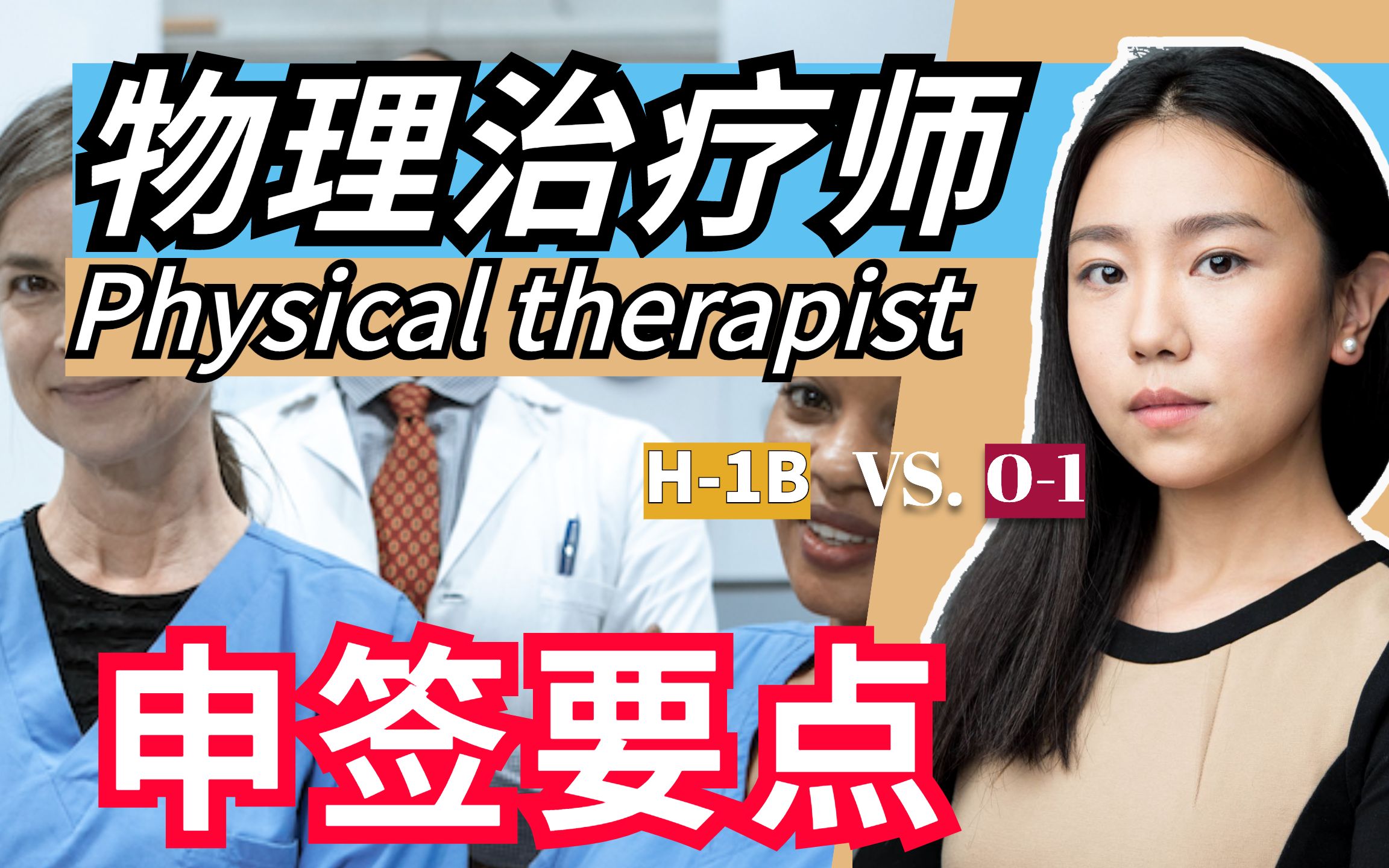 【H1B】Physical therapist物理治疗师应该申请哪一种签证?H1B还是O1 visa?What kind of visa should a哔哩哔哩bilibili