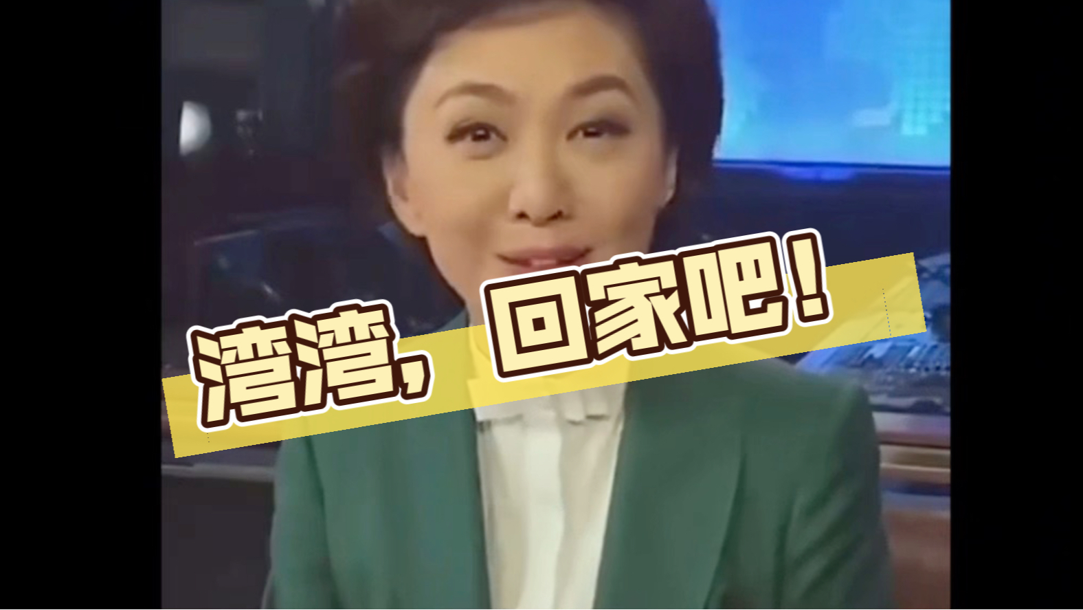 【超燃国人】对面生活水生火热，让人不禁落泪：湾湾，回家吧！