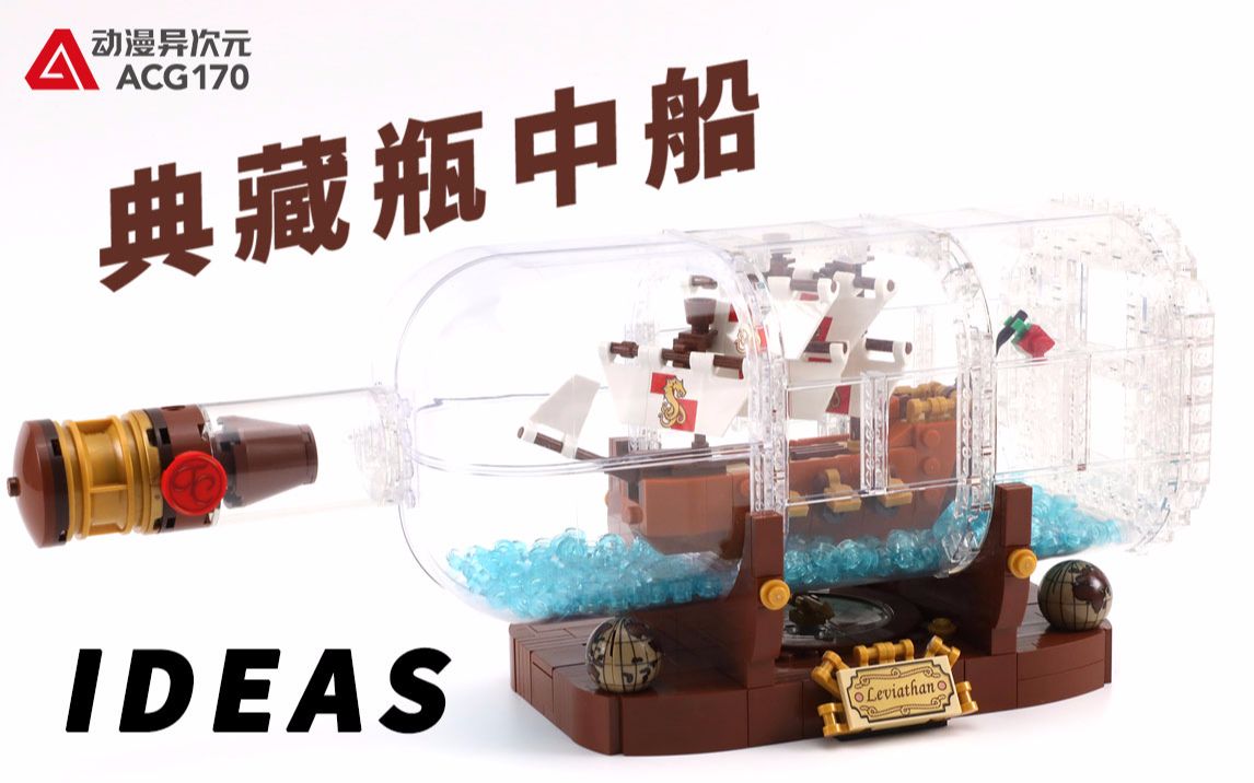 [图]【积木拼搭】复古造型袖中珍品，典藏瓶中船！乐高创意ideas21313