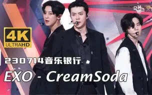 Download Video: 【4K中字】EXO - Cream Soda 清凉夏日的奶油苏打 超清收藏画质 230714 KBS 音乐银行现场