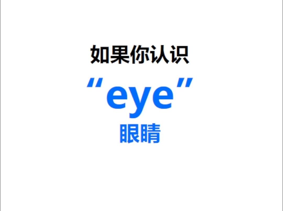 [点关注,一秒记单词eye系列单词记更多]哔哩哔哩bilibili