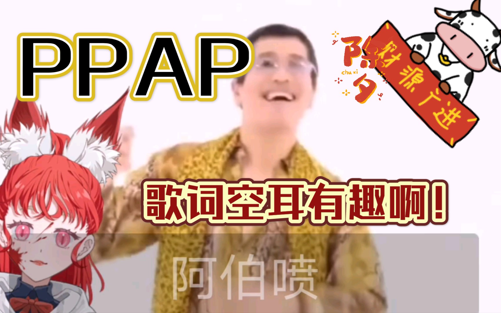 PPAP 歌词空耳很有趣哔哩哔哩bilibili