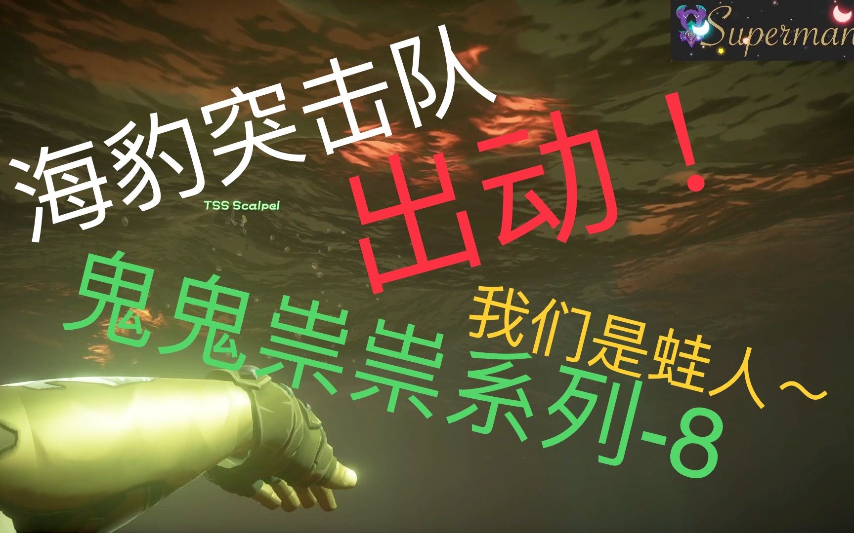 [图]Sea of Thieves-盗贼之海 鬼鬼祟祟系列-8(海豹突击队出动!)