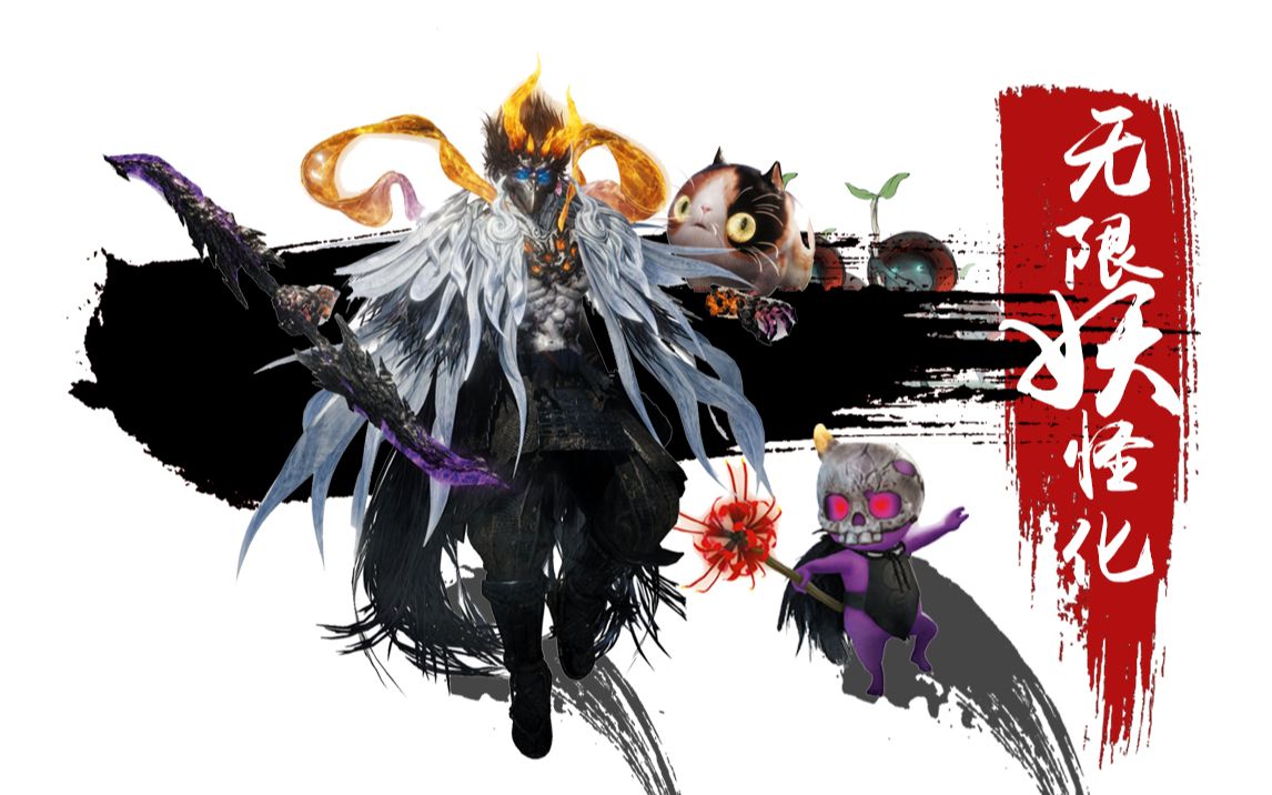 仁王2无限妖怪化丨永久变身丨妖怪技附麻联机必备丨帅是一辈子的事儿