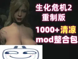 Descargar video: 【生化危机2重制版】呕心沥血收集1000+清凉mod整合包！附保姆级安装教程！