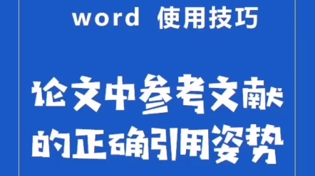 干货分享|论文中参考文献的正确引用姿势哔哩哔哩bilibili