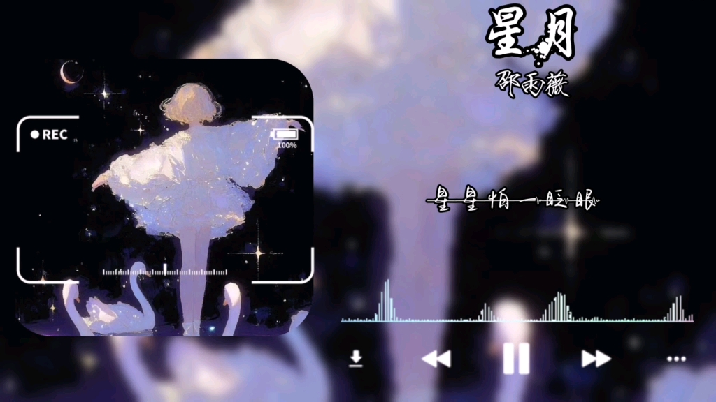 【日推歌曲｜星月｜邵雨薇】“星星挂在天边 再也没有了月 她不愿流泪 也不会选择往下坠 星星不再想念 决定自己照亮这个世界 闪耀在没有月的夜”