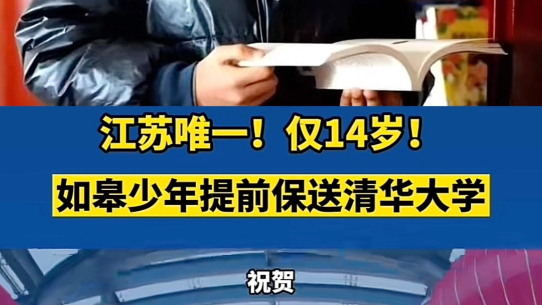 江苏唯一!仅14岁的如皋少年『石鹄睿』提前保送清华大学『丘成桐数学科学领军人才培养计划』,该生是江苏省历年来唯一初三录取的学生!哔哩哔哩...