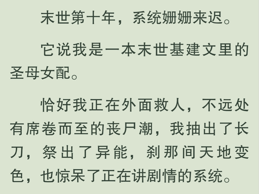 【全文完】未世第十年,系统姗姗来迟.它说我是一本末世基建文里的圣母女配.恰好我正在外面救人,不远处有席卷而至的丧尸潮,我抽出了长刀,祭出了...