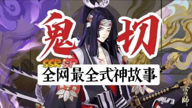 鬼切-哔哩哔哩_Bilibili