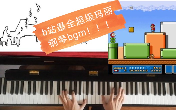 【b站最全超级玛丽钢琴bgm】|超级玛丽3第一弹哔哩哔哩bilibili