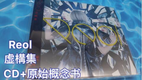 Reol 虚構集 虚构集初回限定盘cd 原始概念书 哔哩哔哩 Reol 虚構集 虚构集初回限定盘cd 原始概念书 哔哩哔哩