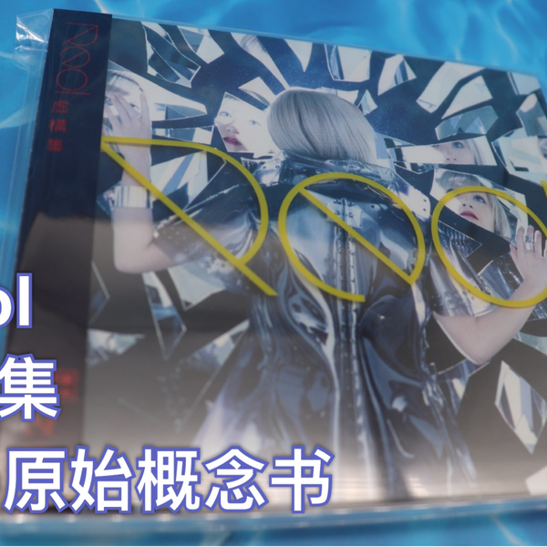 Reol】 《虚構集》 虚构集初回限定盘CD+原始概念书_哔哩哔哩_bilibili