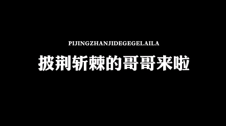 【王栎鑫】披荆斩棘第一课——论名字的多样性哔哩哔哩bilibili