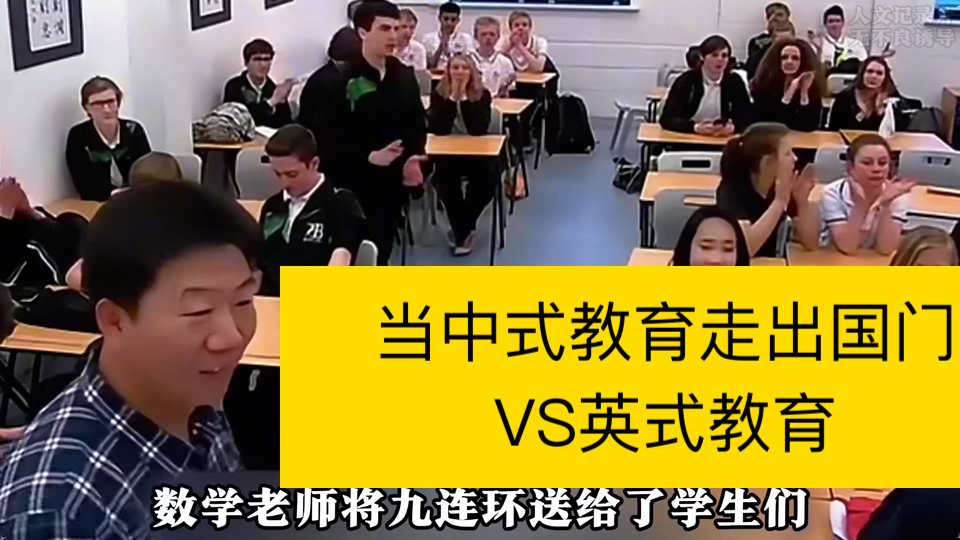 当中式教育走出国门VS英式教育!百万人看过的纪录片哔哩哔哩bilibili