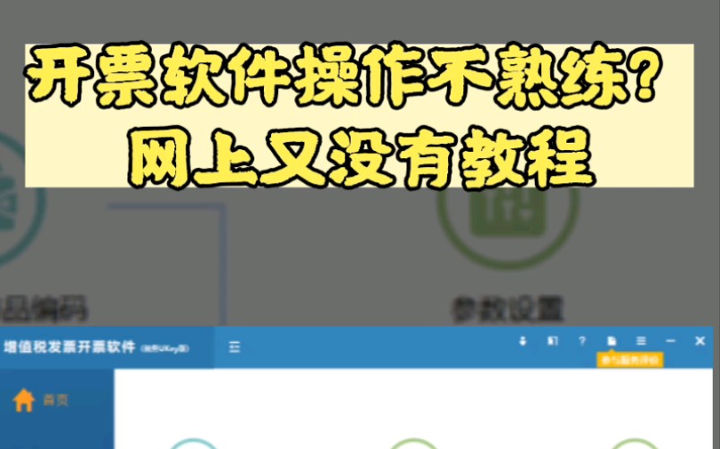 开票软件操作不熟练,网上又找不到教程?哔哩哔哩bilibili