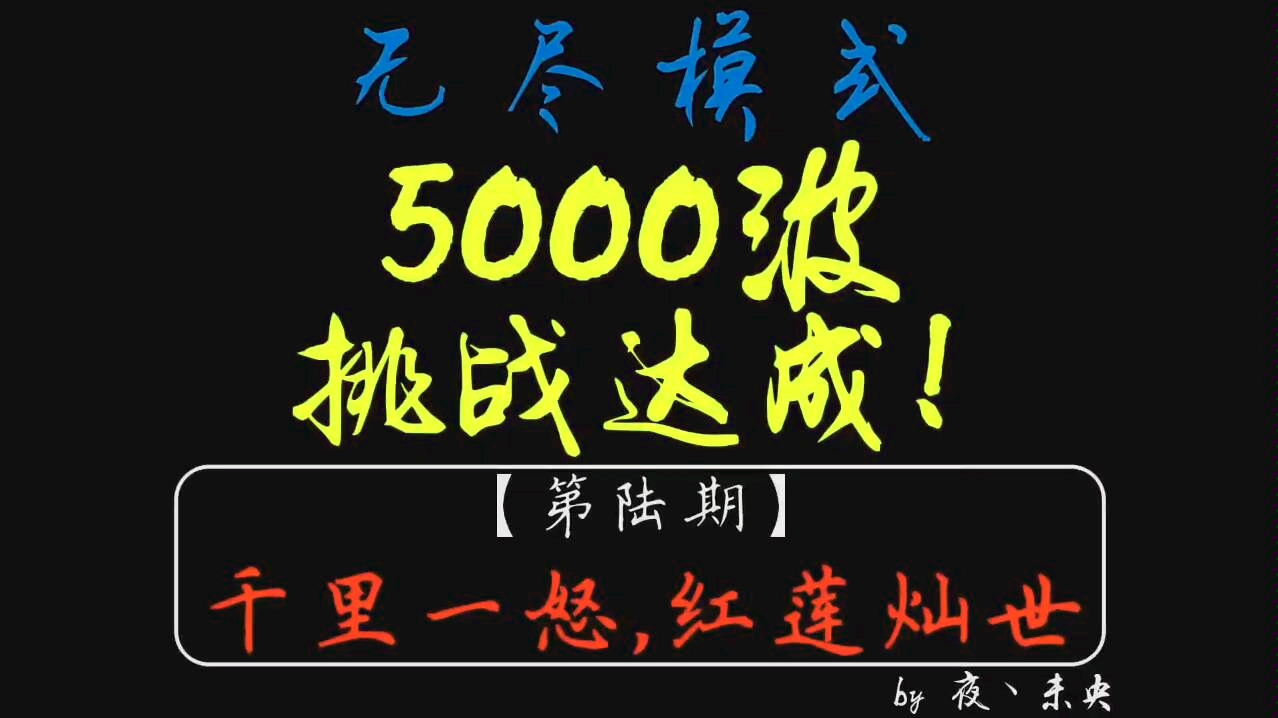 【元气骑士】[无尽5000波]挑战达成!终章:千里一怒,红莲灿世!