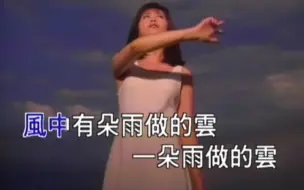 Download Video: 【孟庭苇】风中有朵雨做的云