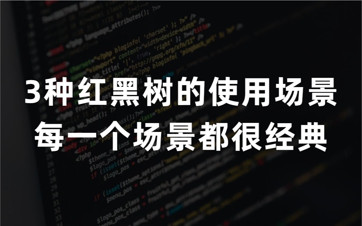 3种红黑树的使用场景,每一个场景都很经典哔哩哔哩bilibili