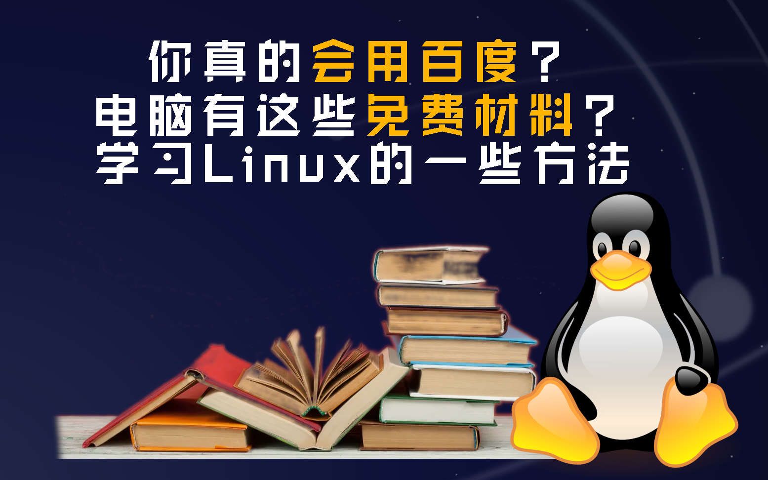 如何使用百度搜索?你没发现这些免费材料?Linux应该这么学哔哩哔哩bilibili