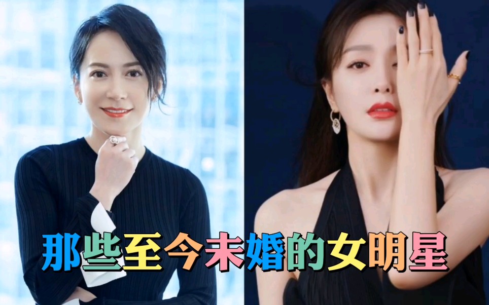 那些至今未嫁的8位女明星个个貌美如花你最想娶谁做老婆呢