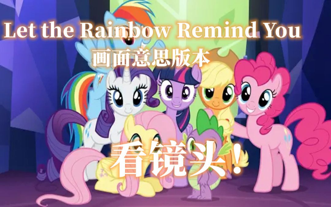 [图]【MLP原创】Let the Rainbow Remind You 画面意思版本