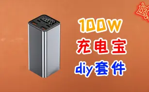 Télécharger la video: 158竟然能买到100W两万毫安的充电宝！试玩100W充电宝diy套件