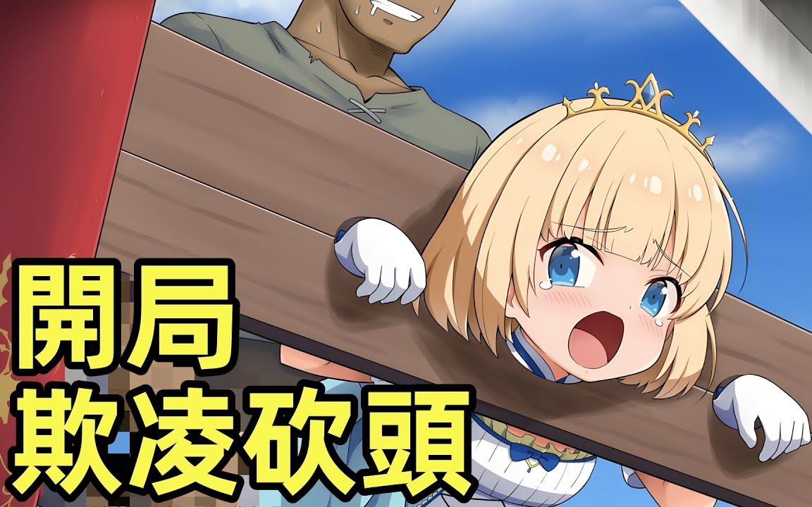 最惨公主,开局被欺凌砍头,堤亚穆帝国物语~从断头台开始,公主重生后的