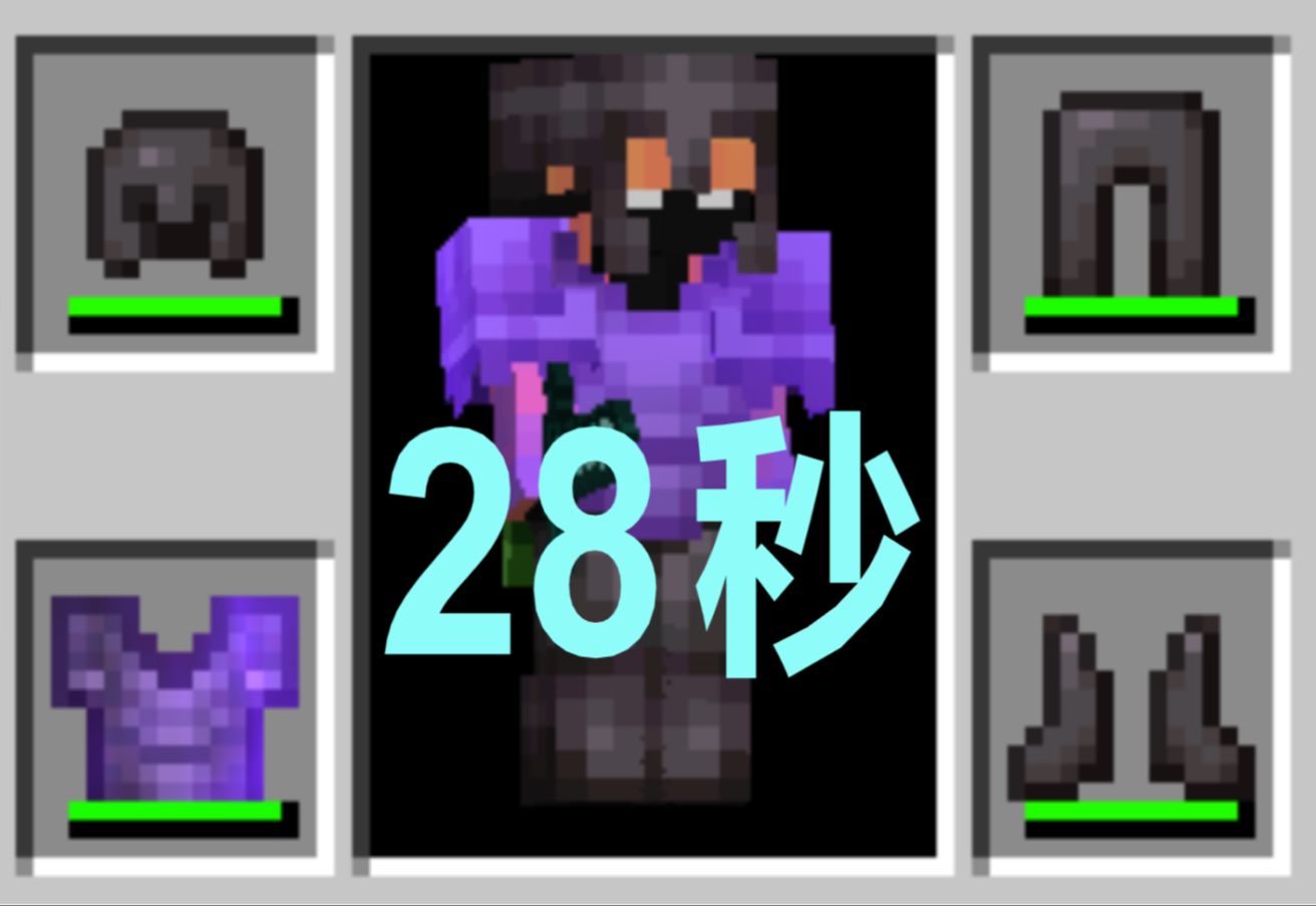 开局28秒获得下界合金套