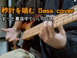 Descargar video: 【Bass cover】『秒針を噛む』-ずっと真夜中でいいのに。