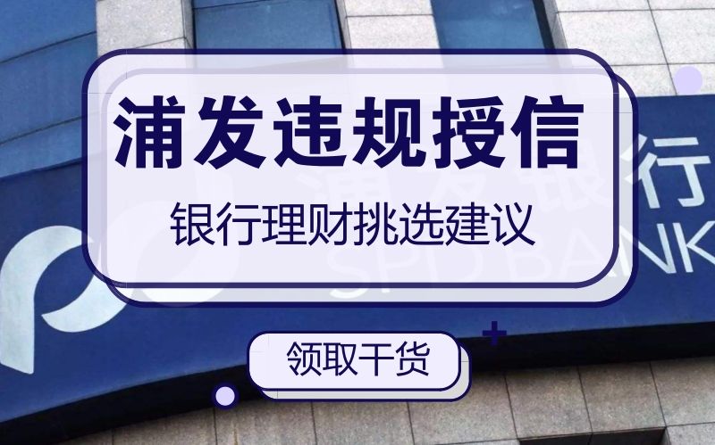 为什么浦发会曝出775亿违规授信?2018年如何买银行理财产品哔哩哔哩bilibili