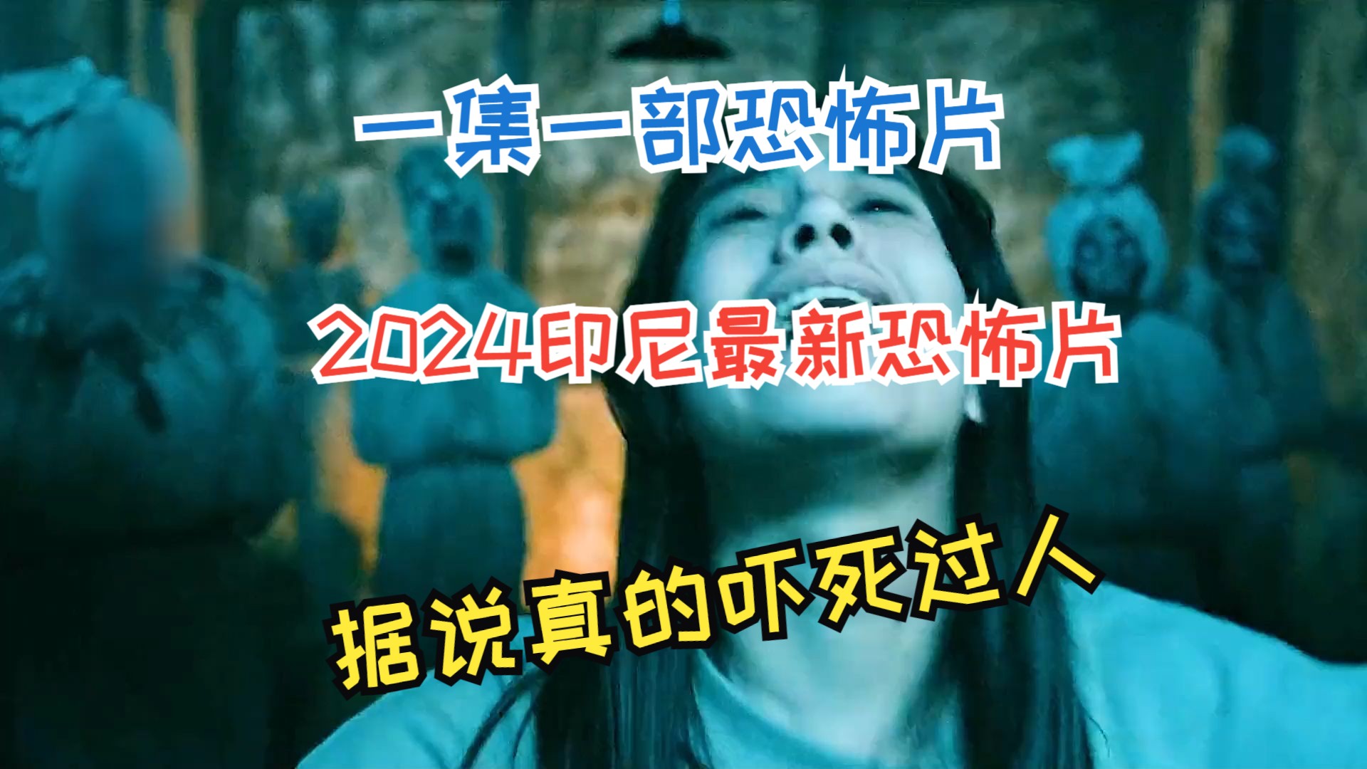 [图]一集一部恐怖片，2024印尼最新恐怖片，据说真的吓死过人