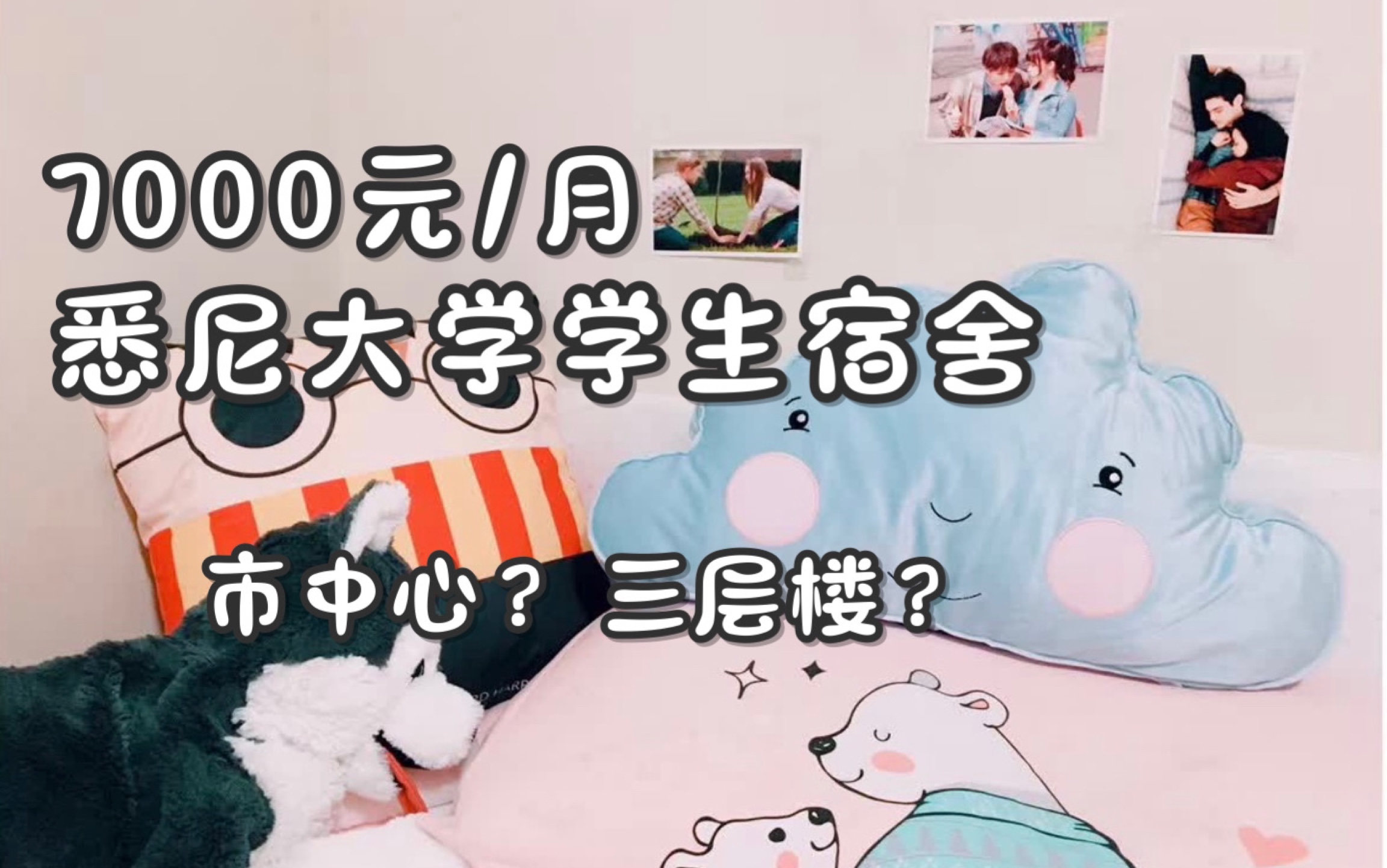 留学生宿舍 roomtour:欢迎来到悉尼大学学生村哔哩哔哩bilibili