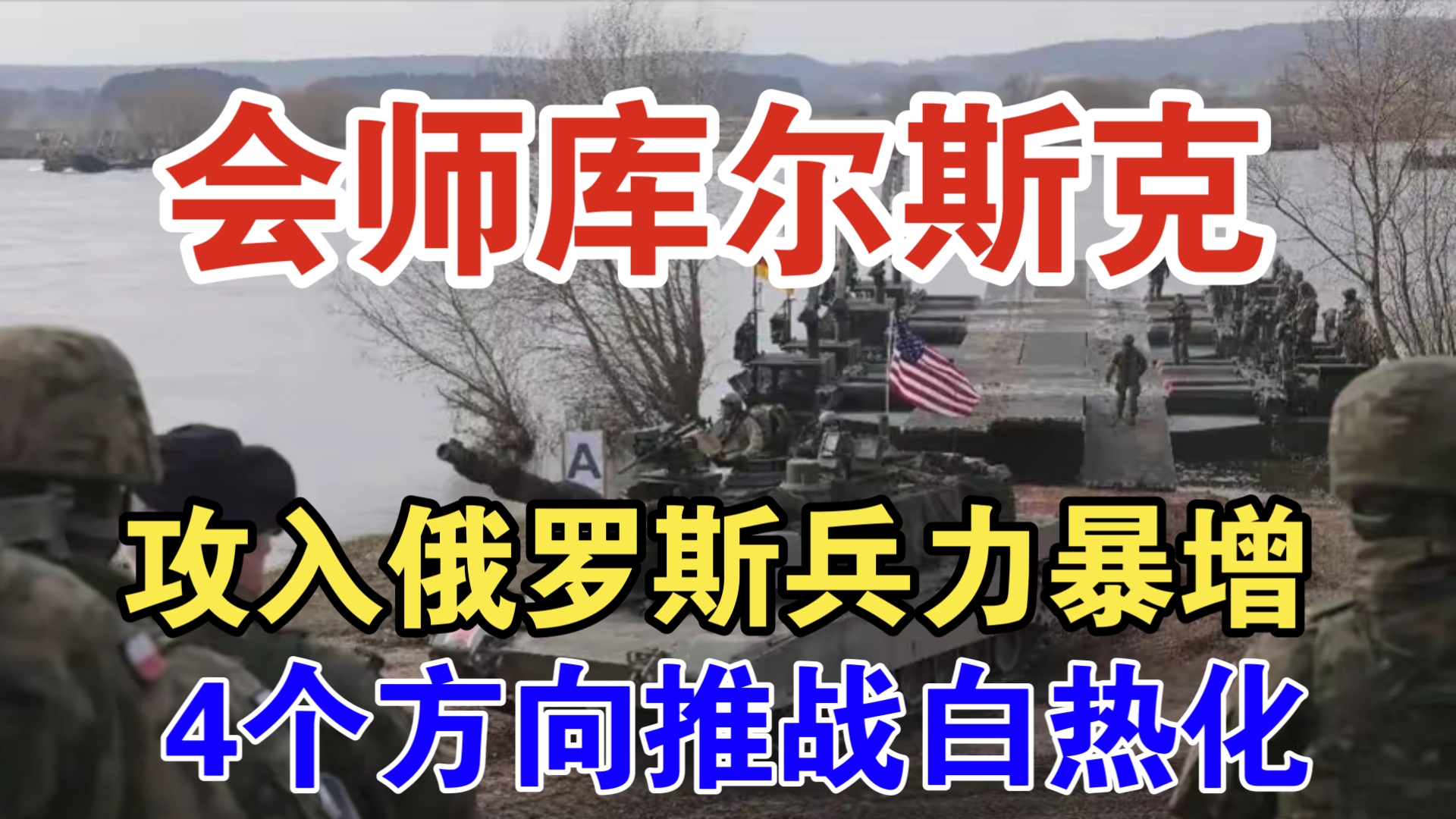 俄乌战争最新消息:攻入俄罗斯兵力暴增 会师库尔斯克 4个方向推战白热化 港口海军舰队达吉斯坦被轰烂哔哩哔哩bilibili