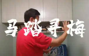 Download Video: 家传阴手 单操记录 马踏寻梅