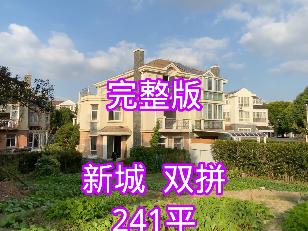 上海松江新城,双拼:241平,北进南花园,南临河.哔哩哔哩bilibili