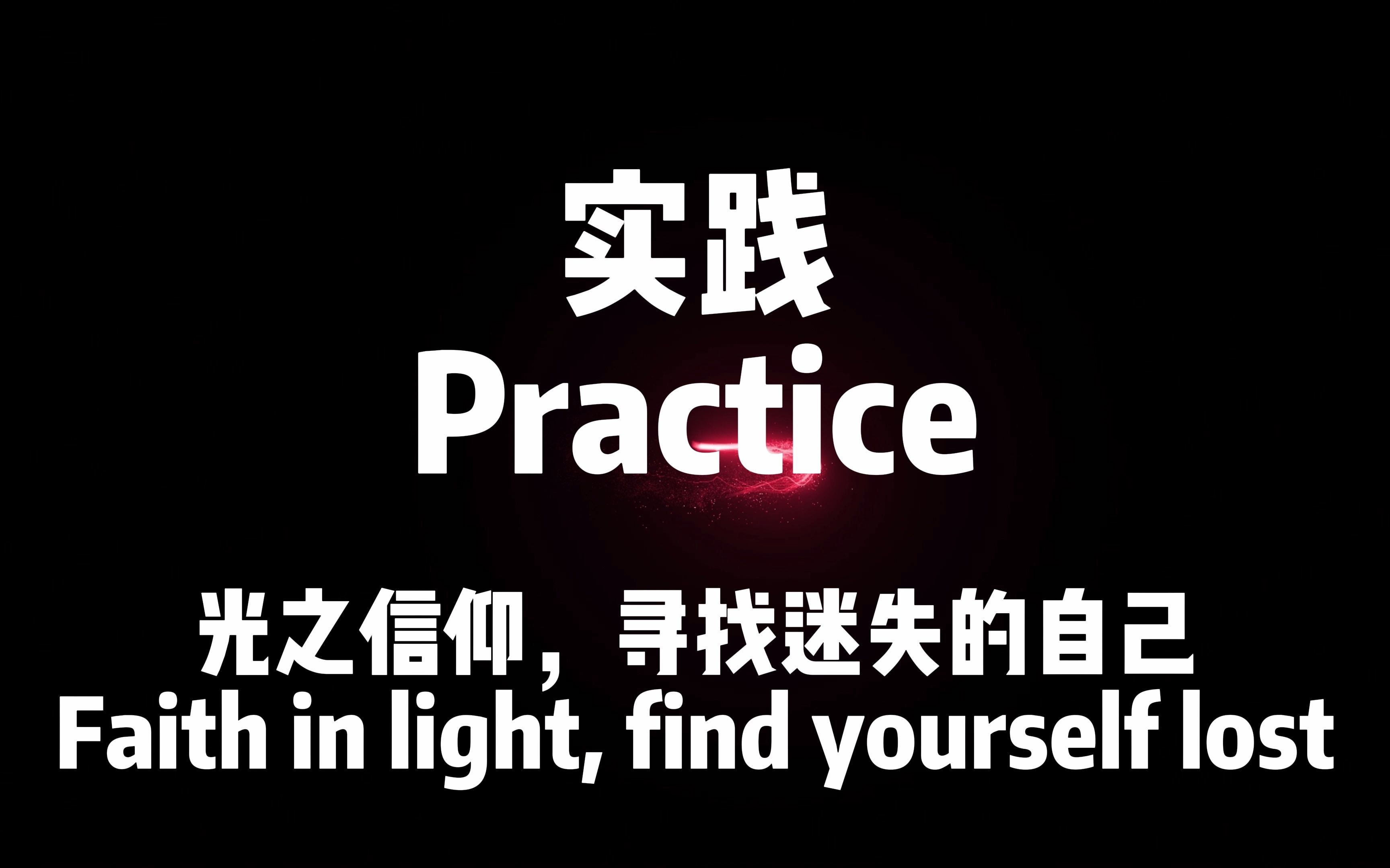 [图]生活是道场,人生就是一种修行。《实践》增加自身魅力 提高震动频率