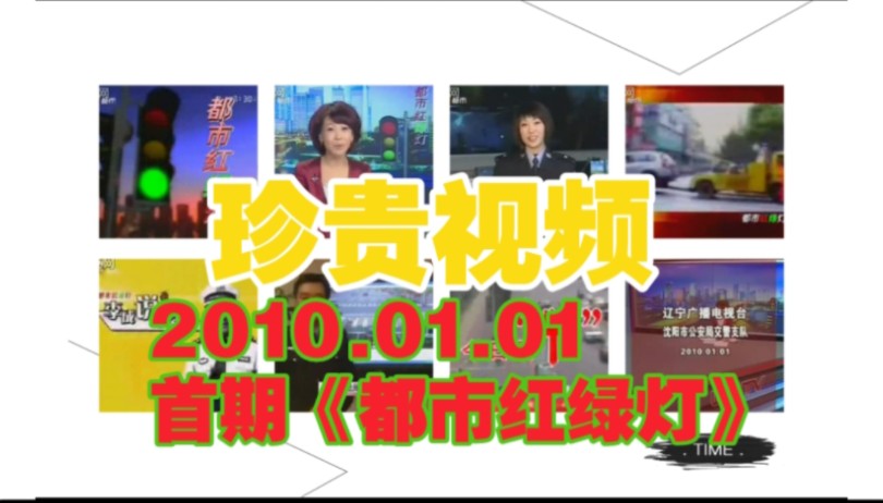 2010.01.01 这就是辽宁都市频道开播第一期的《都市红绿灯》哔哩哔哩bilibili