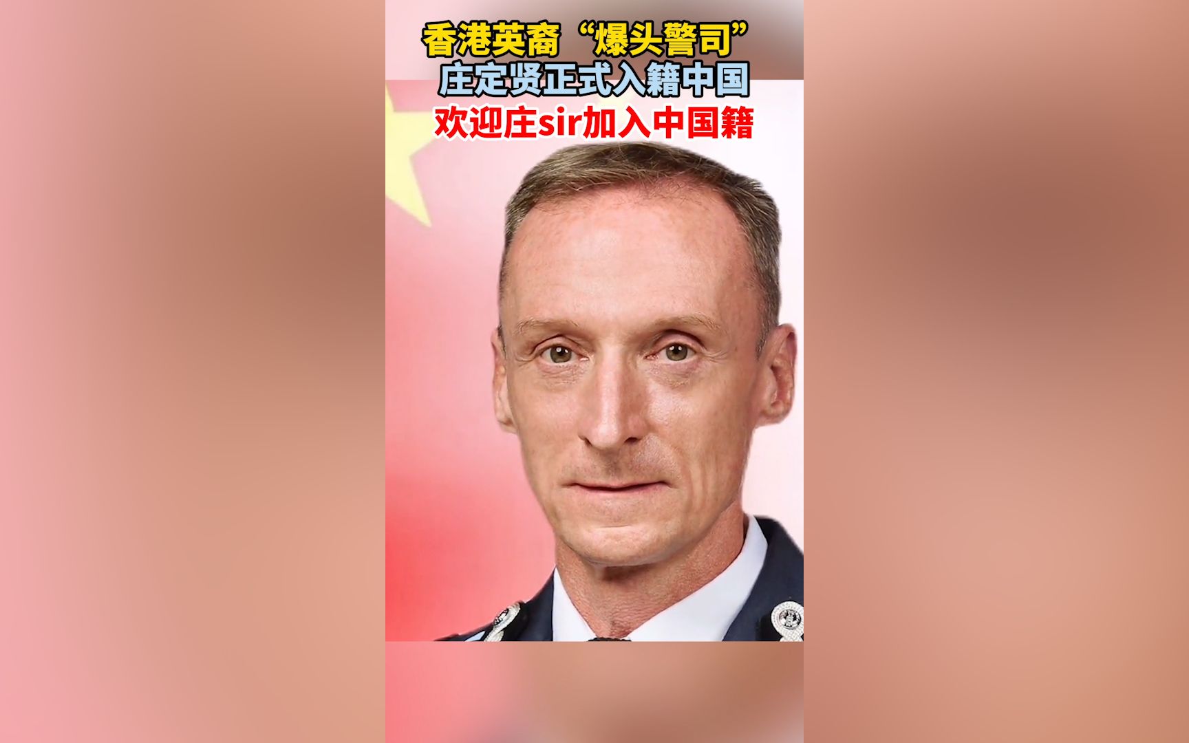 [图]香港英裔总警司庄定贤正式入籍中国，全身心守护这颗“东方明珠”