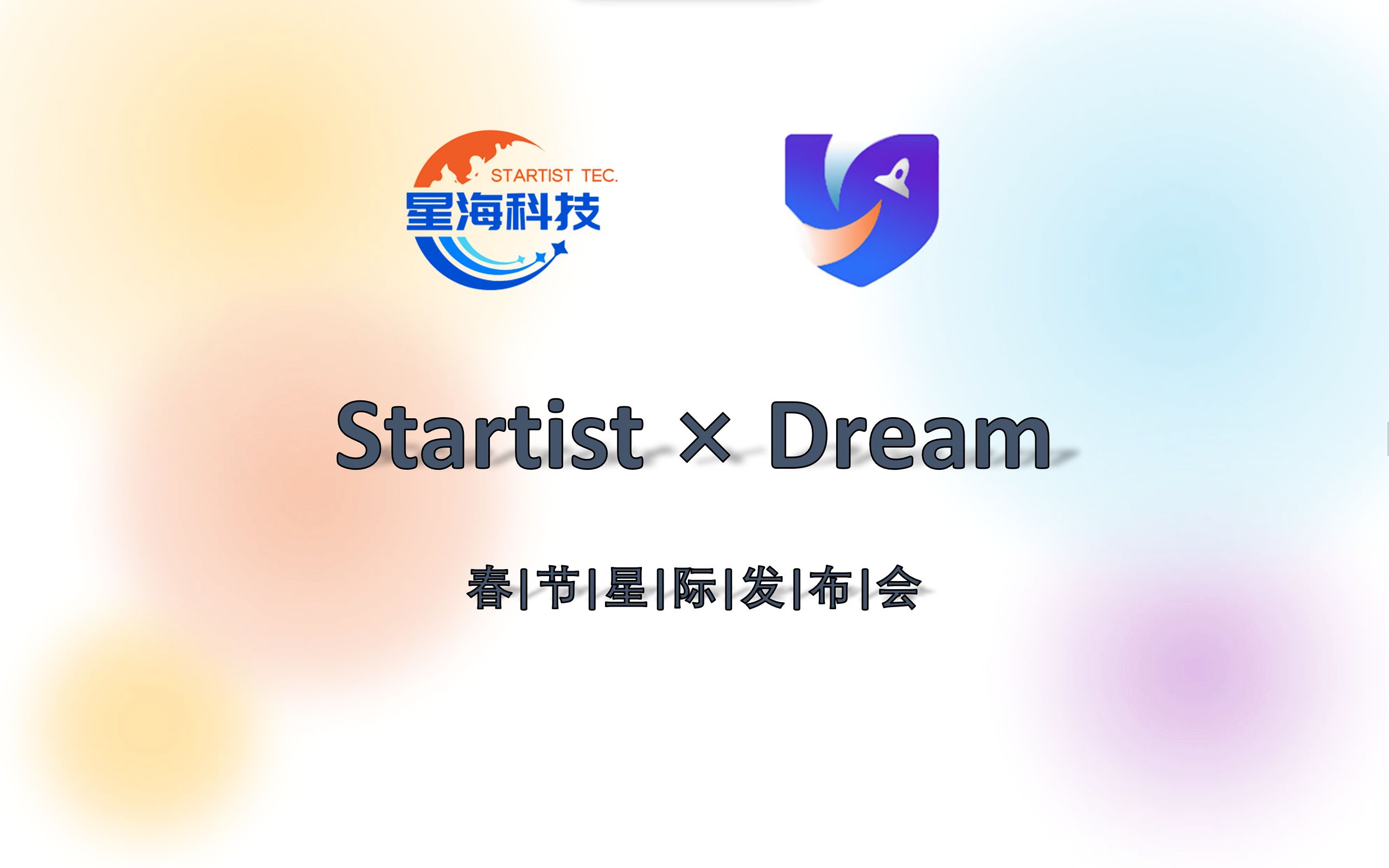 [图][露脸啦]星海科技春节星际发布会|Dream启航-扬帆远航！